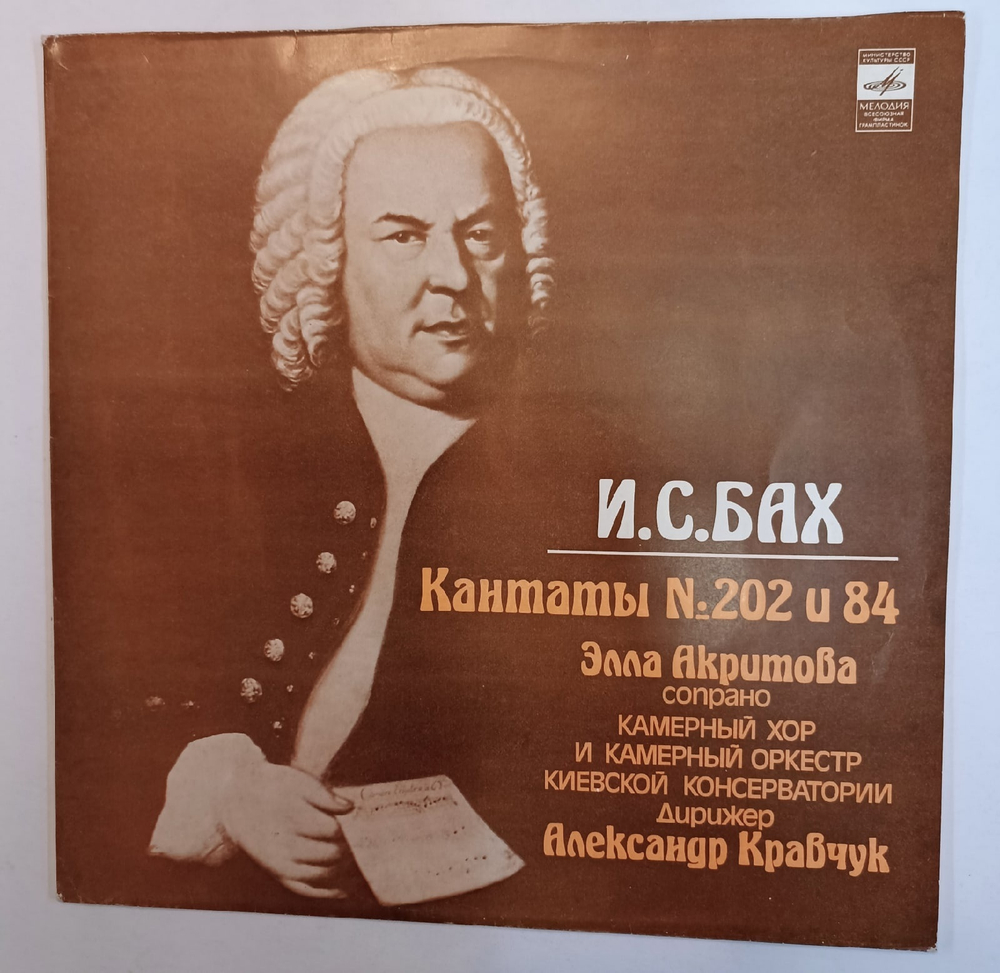 И С Бах, Элла Акритова, Александр Кравчук, Камерный Хор И Камерный Оркестр Киевской Консерватории Кантаты 202 И 84