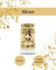 Шарм Моаи с острова Пасхи