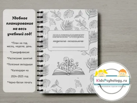 Планировщик педагога-психолога