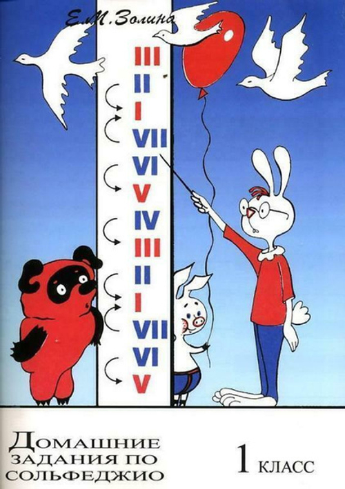 Е.М.Золина. Домашние задания по сольфеджио. 1 класс.