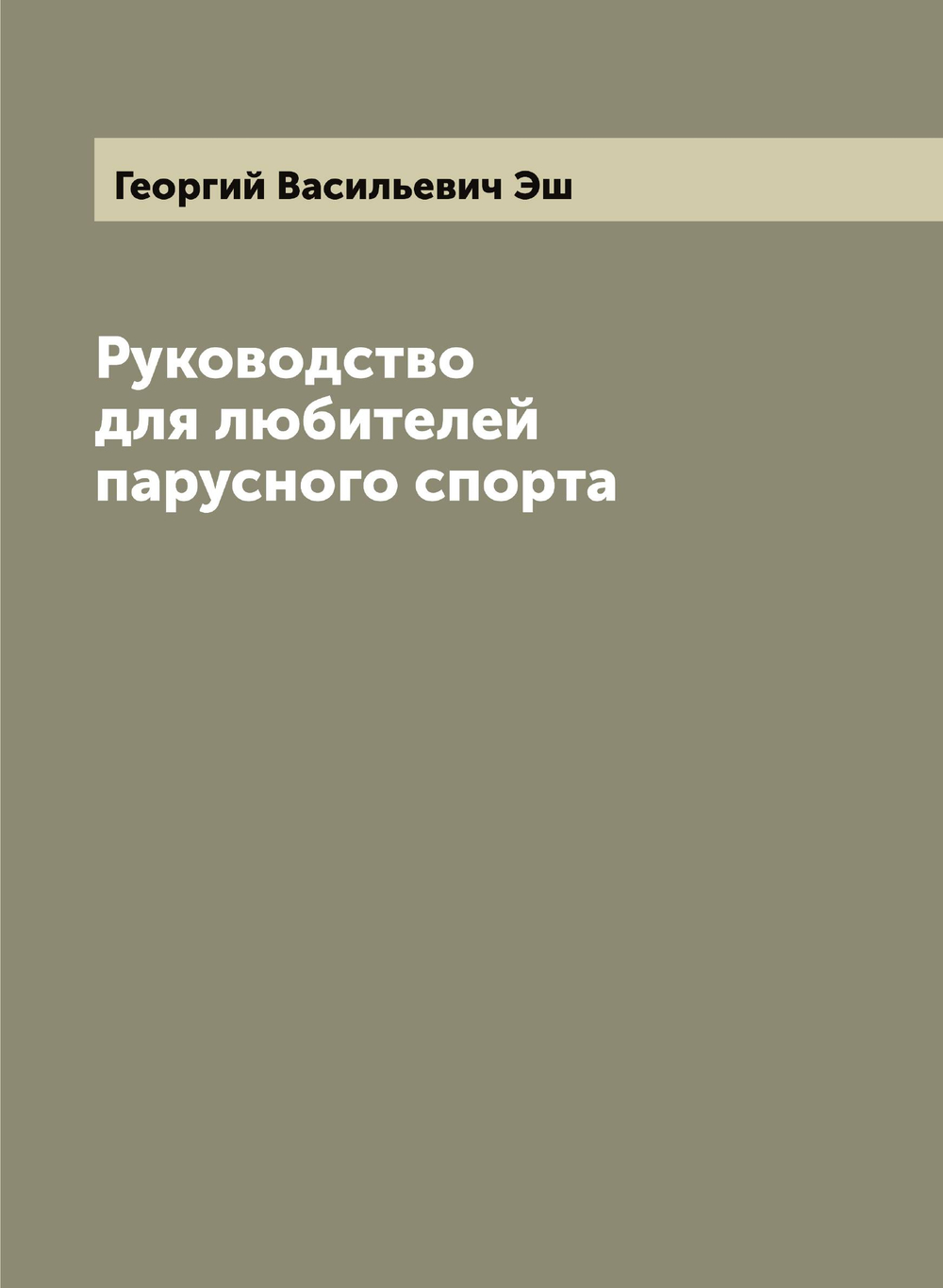 Руководство для любителей парусного спорта | Георгий Васильевич Эш