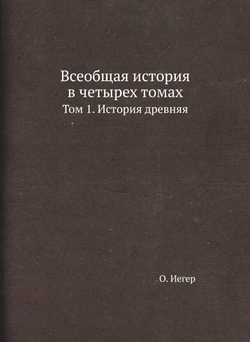 Всеобщая история в четырех томах. Том 1. История древняя | О. Иегер