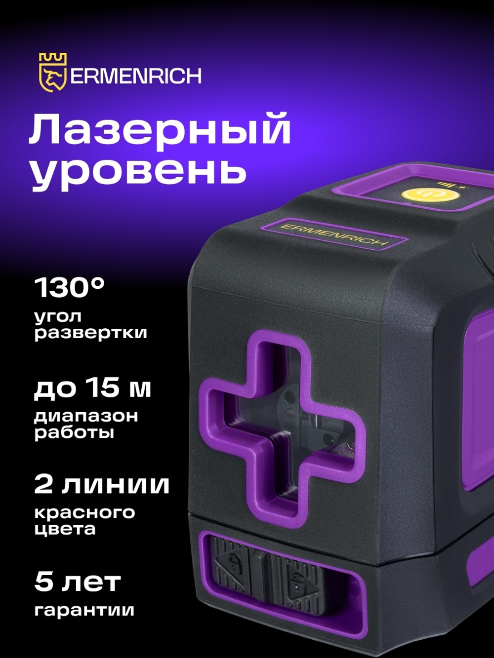 Лазерный уровень Ermenrich BASE LT10