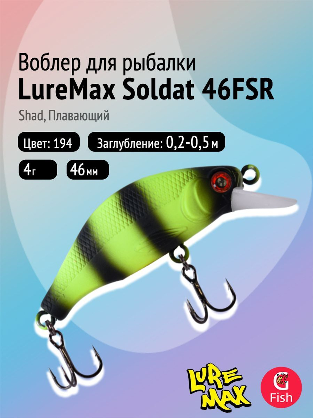 Воблер LureMax SOLDAT 56FSR-158, 6,7 г, 56 мм, шэд, плавающий