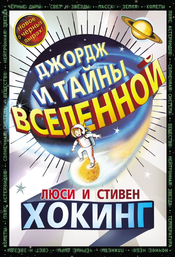 Джордж и тайны Вселенной. Книга 1