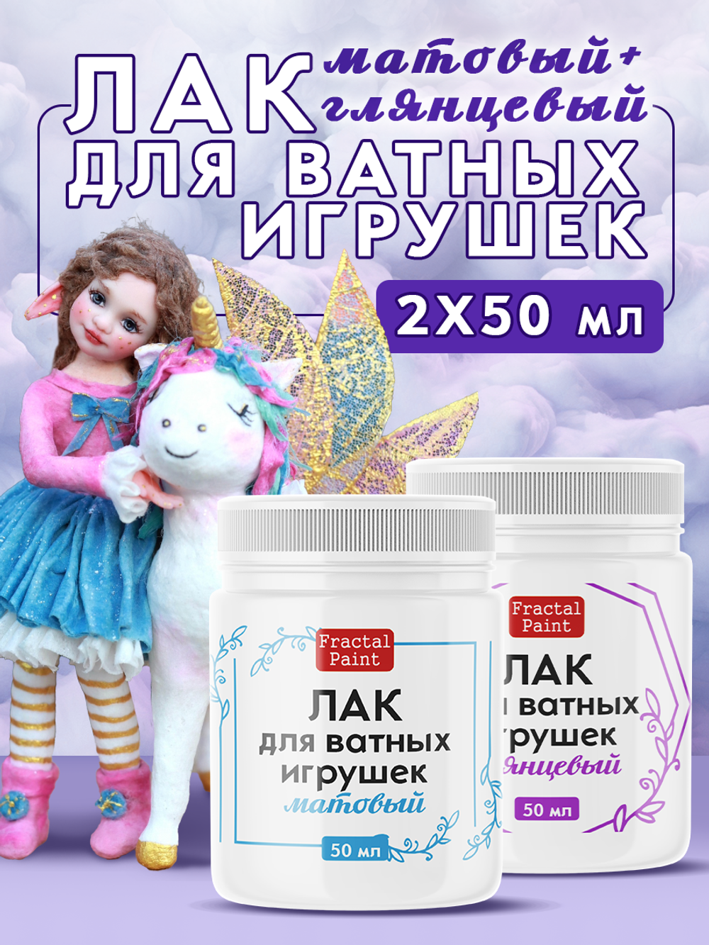 Комбо лаков для ватных игрушек (матовый+глянцевый) 2х50 мл