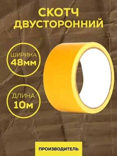Скотч двусторонний Waldex, клейкая лента двусторонняя 48мм*10м