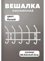 Вешалка настенная метал. для одежды 5-рожк. 48,5х8,5х21,5см