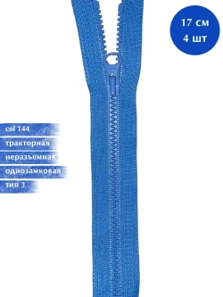 Молния YKK тракторная 3 тип неразъемная,  комплект 4шт  17см