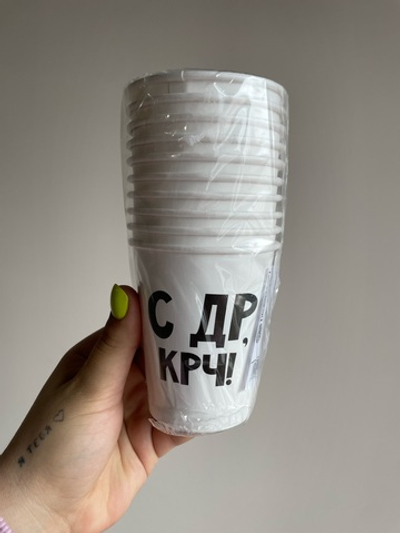Стакан бумажный "С др КРЧ!"
