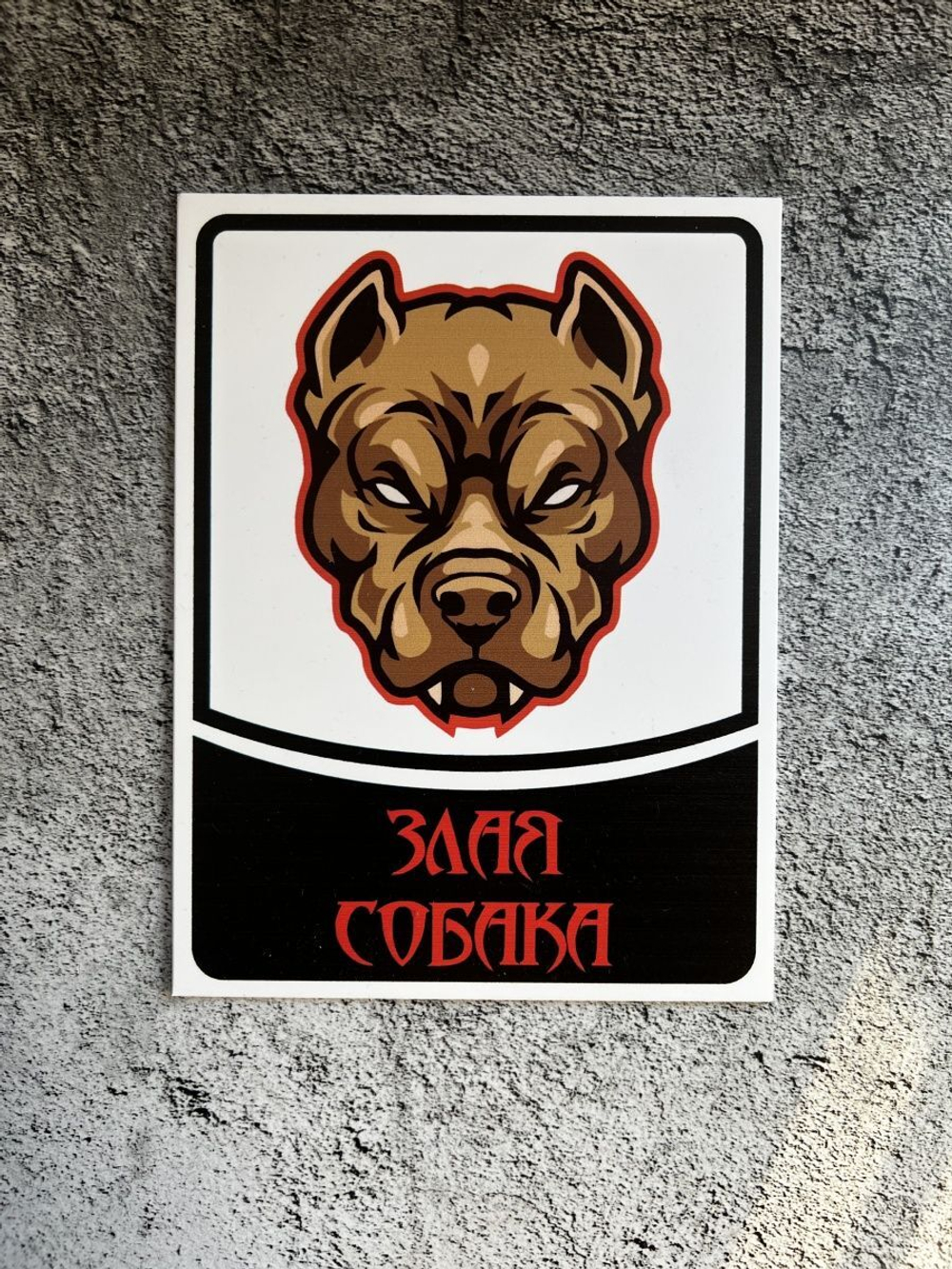 Табличка на дом Осторожно злая собака