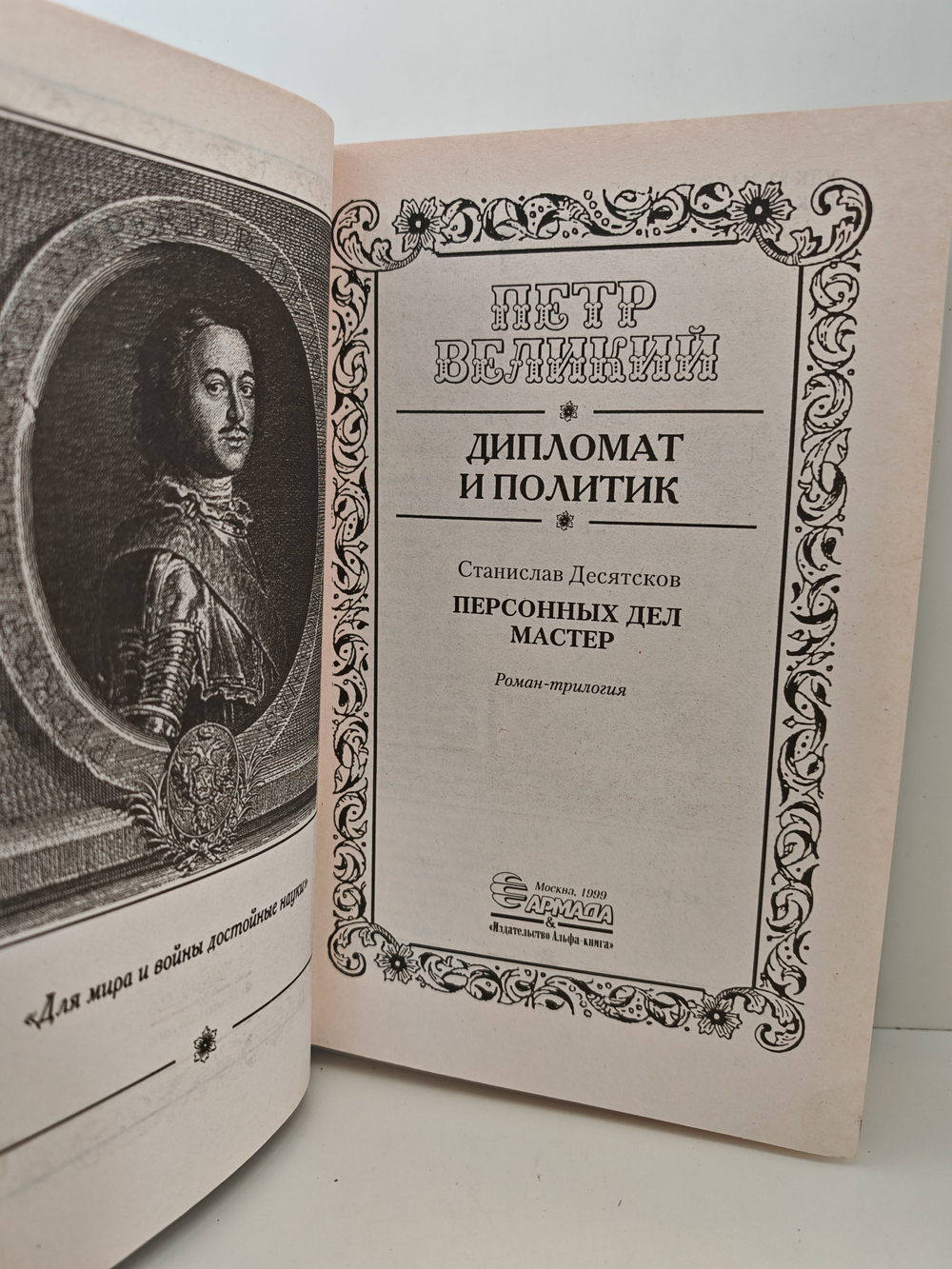 Петр Великий в романах. Дипломат и политик