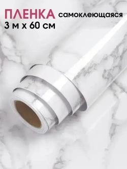 Самоклеящаяся защитная пленка для кухни и мебели /3м на 60см/ мраморная белая