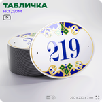 Адресная табличка с номером дома 219, на фасад и забор, на дверь, овальная в средиземноморском стиле, 29х23 см, Айдентика Технолоджи