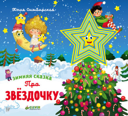Зимняя сказка. Про звёздочку (Клевер Медиа Групп) (Симбирская Юлия)