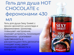 Гель для душа HOT CHOCOLATE с феромонами 430 мл