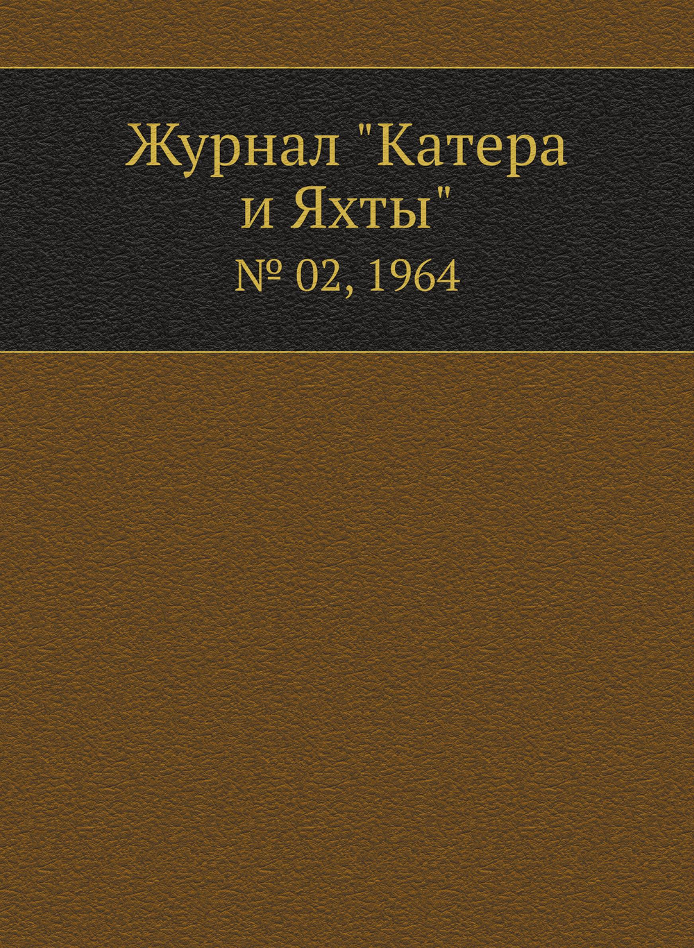 Журнал "Катера и Яхты". № 02, 1964 | Сборник