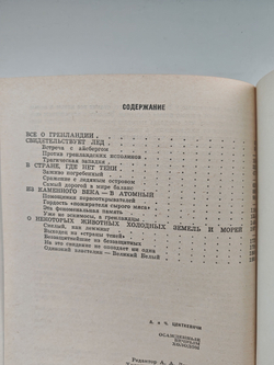 Осажденные вечным холодом