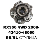 ПОДШИПНИКИ RX350 4WD 2008-