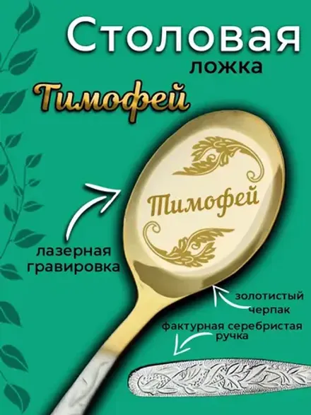 Ложка столовая Тимофей