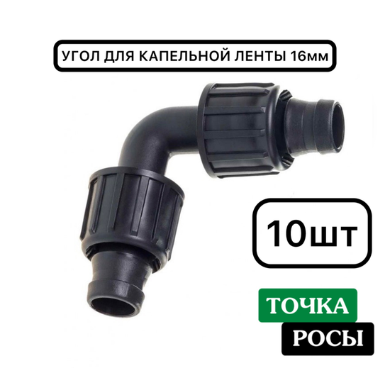 Угол для капельной ленты 16мм