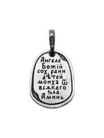 Образок из серебра/Чернение/С подвижным ухом/Ангел-Хранитель