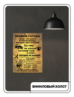 Картина "Правила гаража"