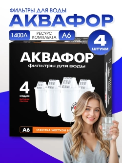 Фильтр для воды сменный картридж Аквафор А6 4шт