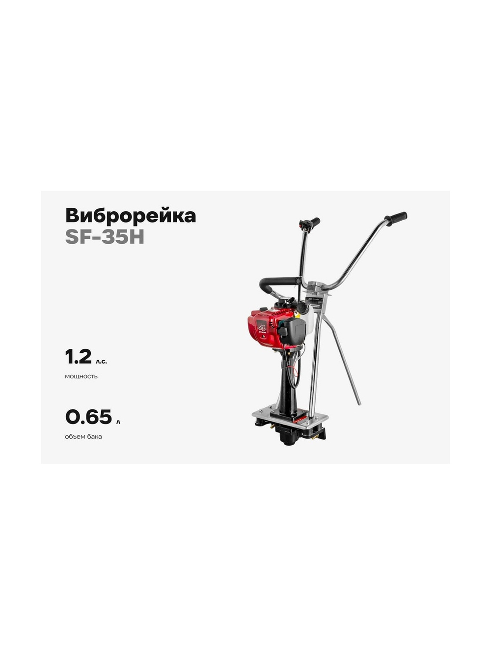 Виброрейка 1.2 л.с. Gigant Honda Engine SF-35H