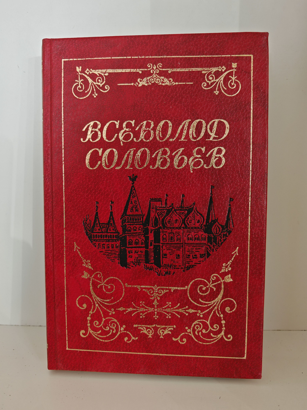 Всеволод Соловьев. Собрание сочинений в 8 томах. Том 2. Княжна Острожская. Царь-девица