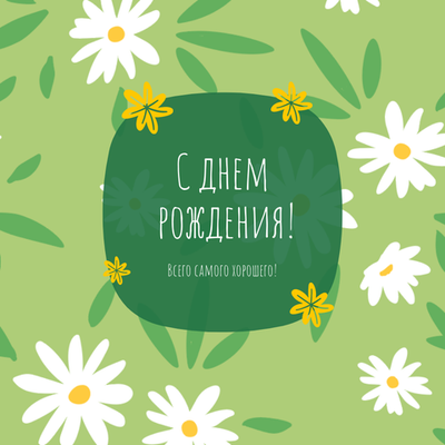 Открытка в день рождения № 2