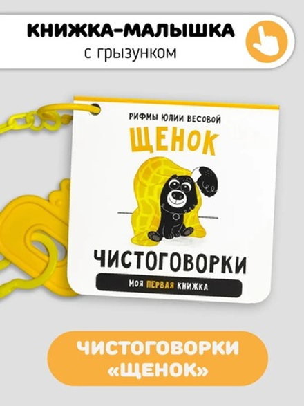 Чистоговорки. Щенок