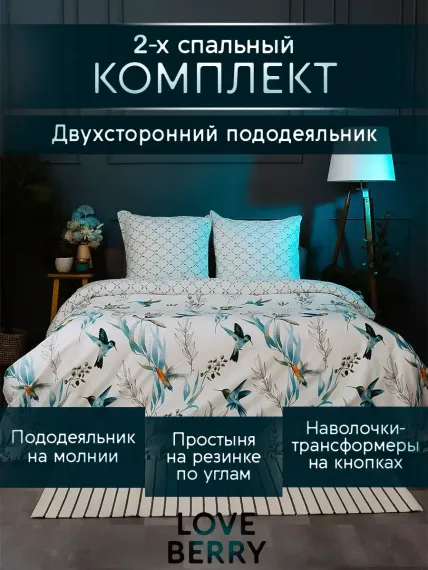 Постельное белье LOVEBERRY 2 спальный колибри