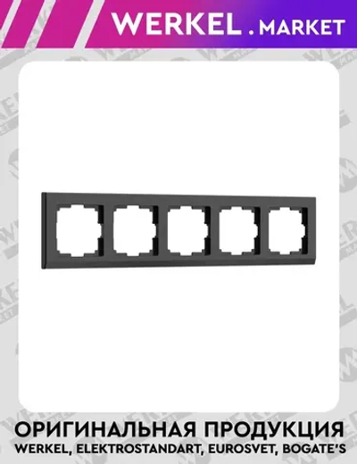 Рамка на 5 постов Stark (черный) W0051808