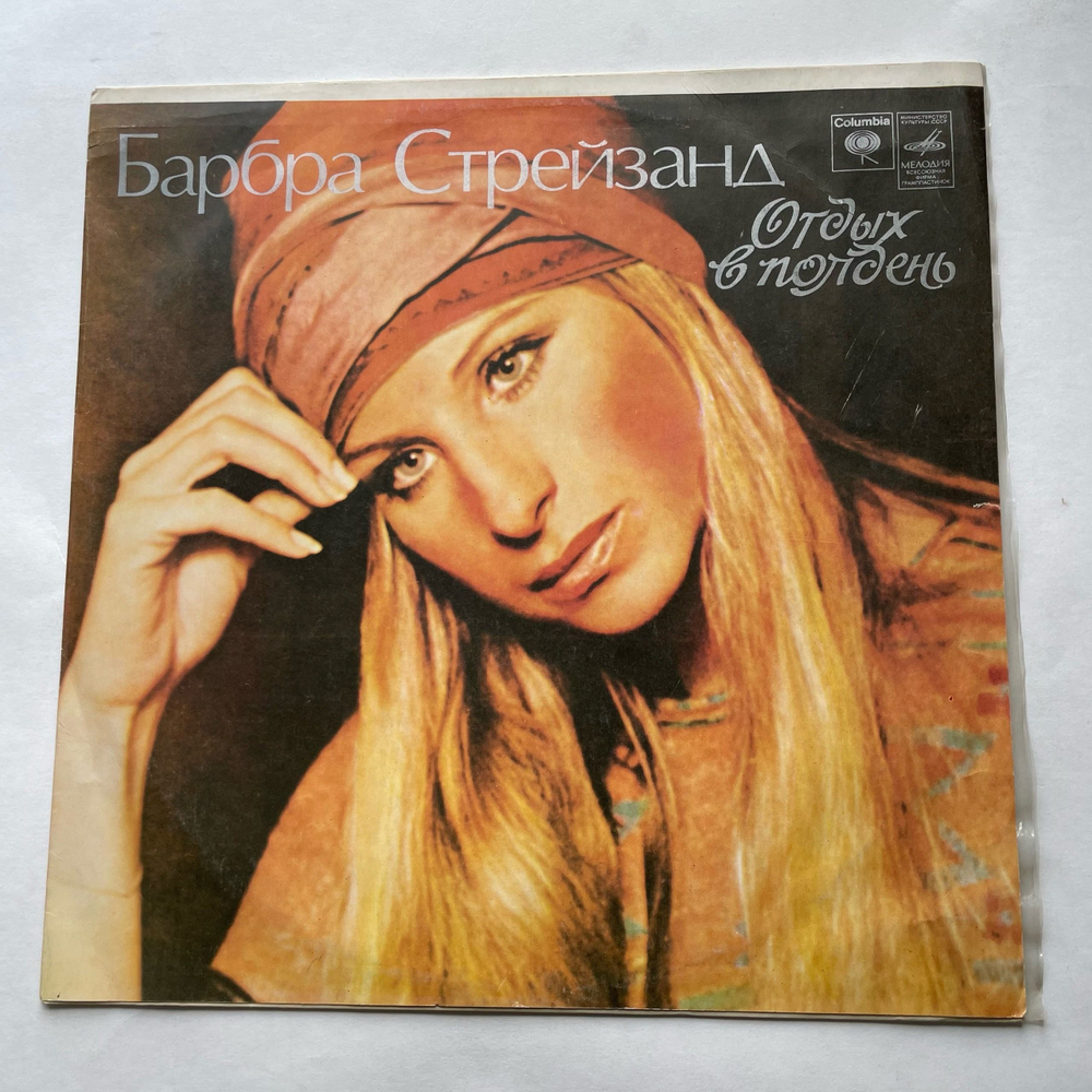 Винтажная виниловая пластинка LP Барбра Стрейзанд, Barbra Streisand, Отдых В Полдень (СССР 1978)