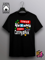 Футболка Самый ценный сотрудник