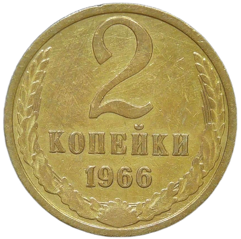 2 копейки 1966 (VF)
