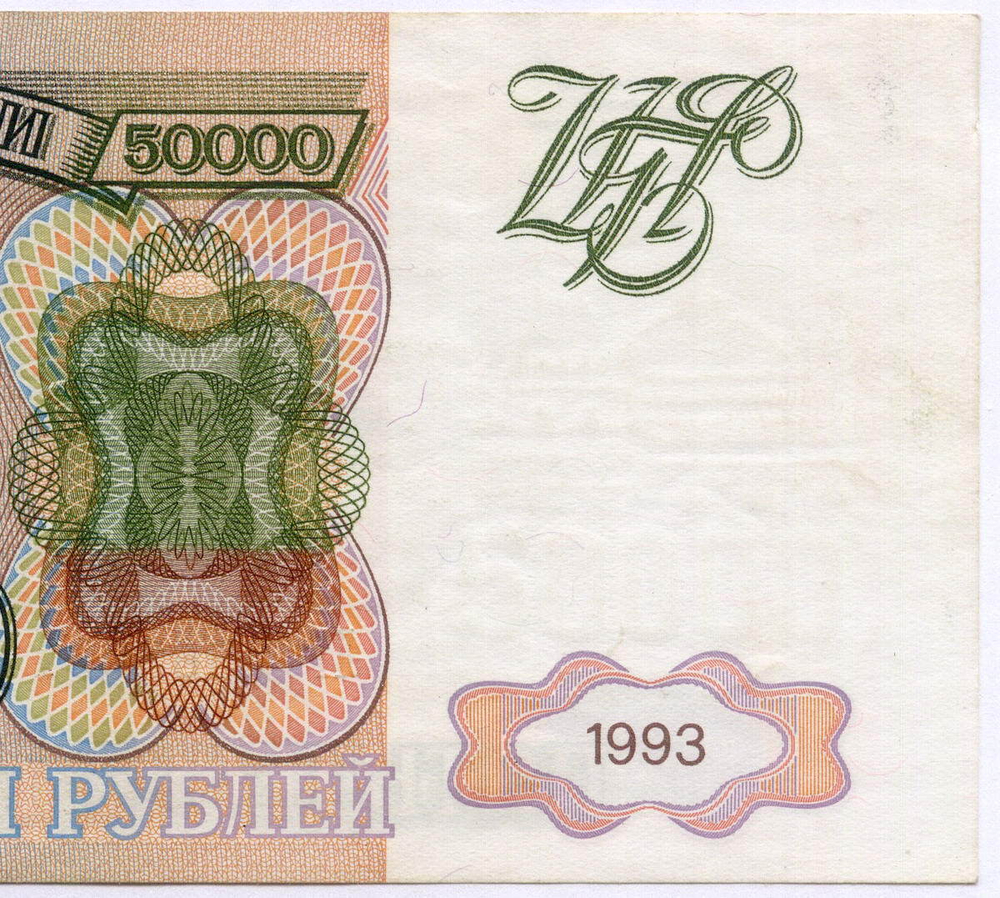 Банкнота 50000 рублей 1993 год. Выпуск 1994 года ЛГ 0963001. XF