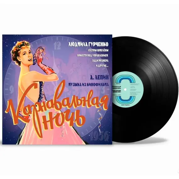 Анатолий Лепин - OST "Карнавальная ночь" LP