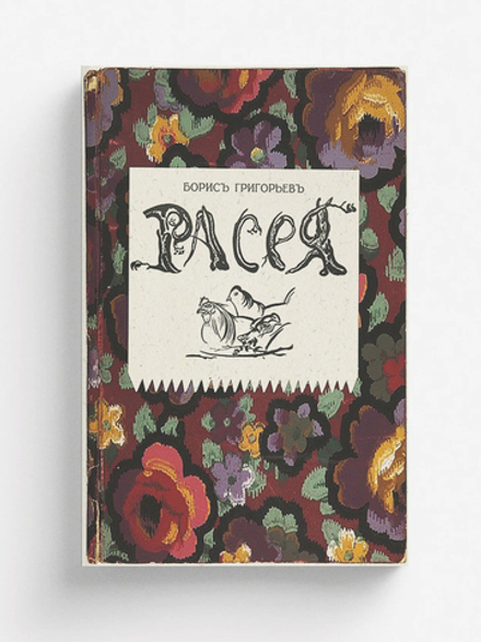 Расея | Б. Григорьев