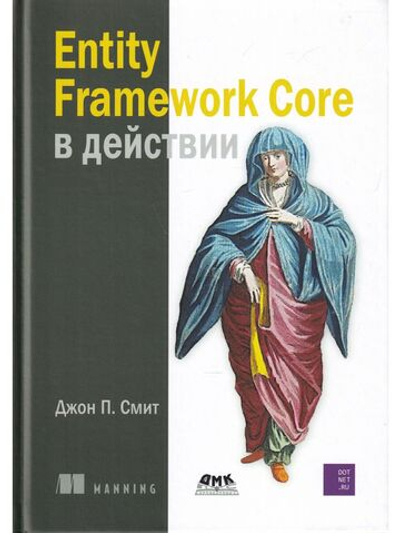 Entity Framework Core в действии