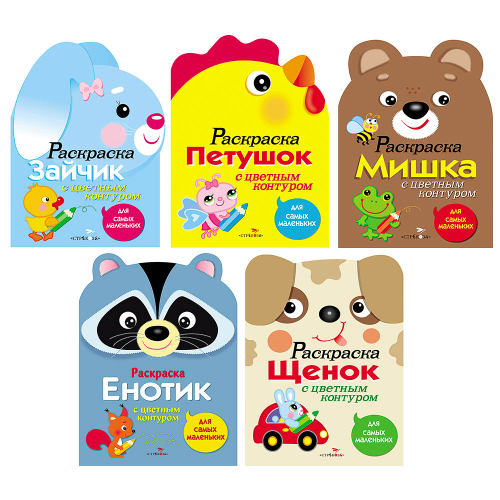 Раскраска вырубная с цветным контуром 28,5x21,2 см, 8 стр., 5 дизайнов