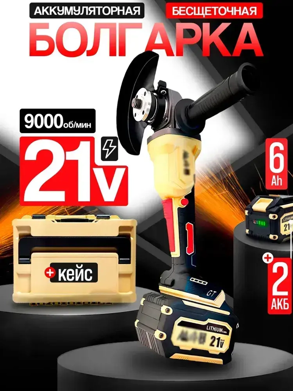 Болгарка аккумуляторная, УШМ, FB-5230, 21 В, 2х6.0ah, кейс