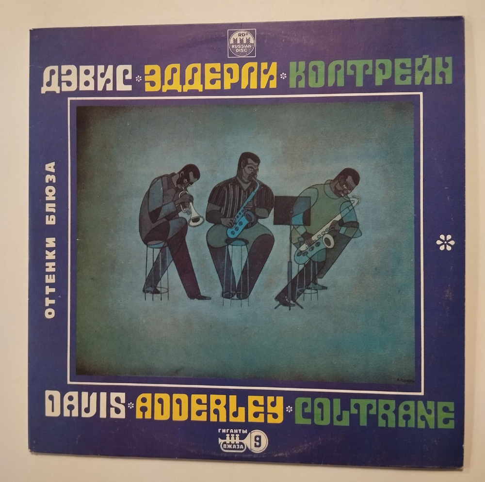 Винтажная виниловая пластинка LP Майлс Дэвис, Кэннонболл Эддерли, Джон Колтрейн, Пять Шедевров Джаза, Five Masterpieces of Jazz (Россия 1993)