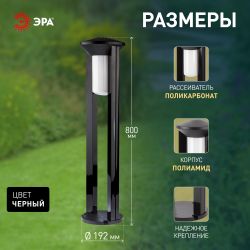 Садово-парковый светильник ЭРА «Арка» ФТУ 01-20-004 напольный черный IP54 Е27 max20Вт h800мм