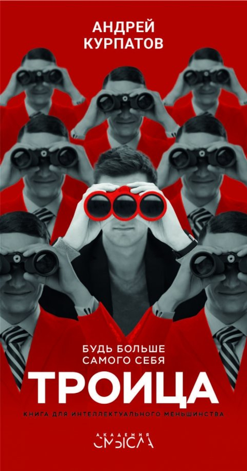 Троица. Будь больше самого себя!