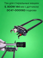 Тэн для стиральных машин S. 800W 144 мм с датчиком подходит для Samsung DC47-00006D (подкова)
