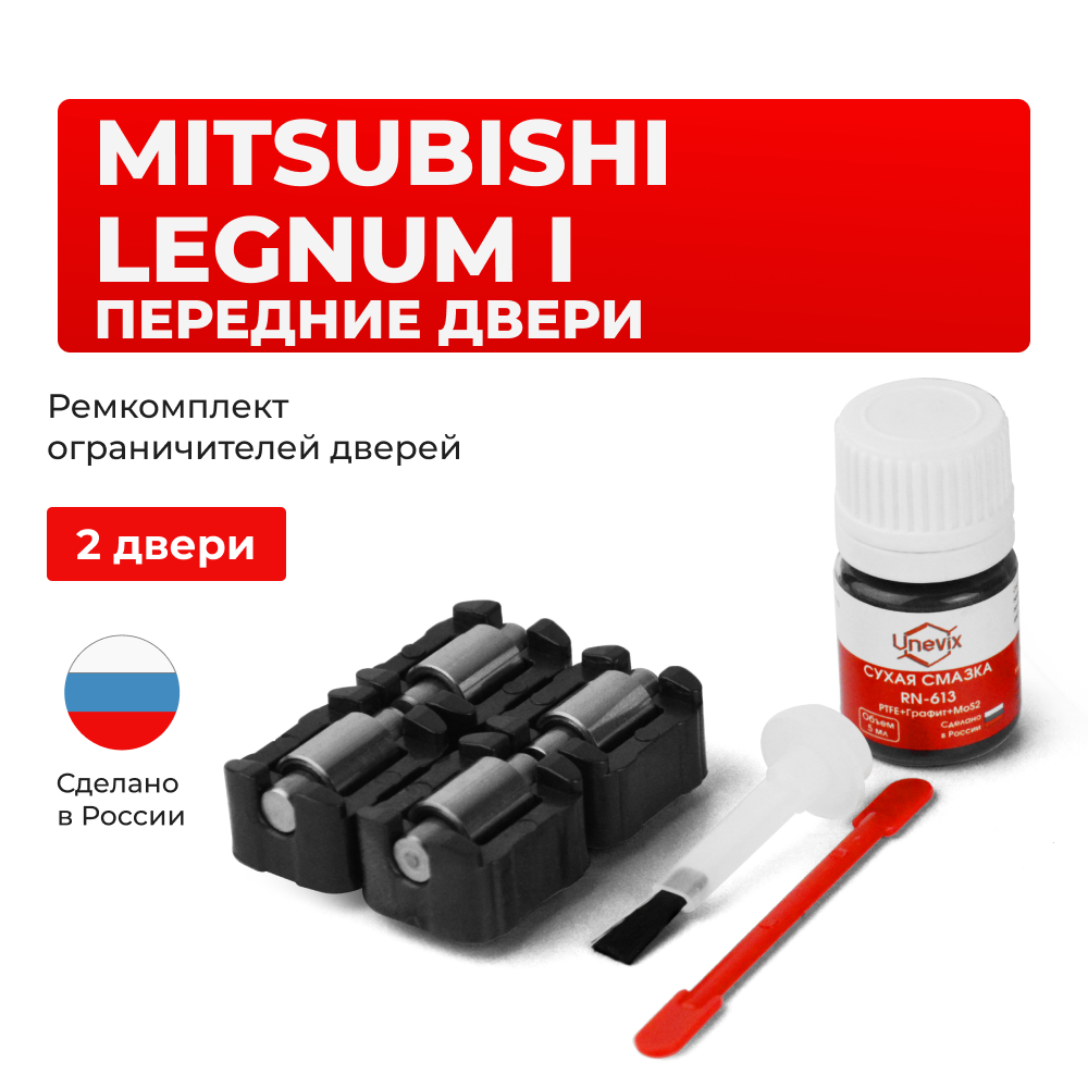 Ремкомплект ограничителей дверей Mitsubishi LEGNUM (I) EA (Передние двери, тип 23) 1996-2002