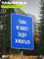 Табличка мотивационная большая "Тьма не умеет задерживаться", аффирмация, для интерьера, 30х40 см, пластиковая, Айдентика Технолоджи