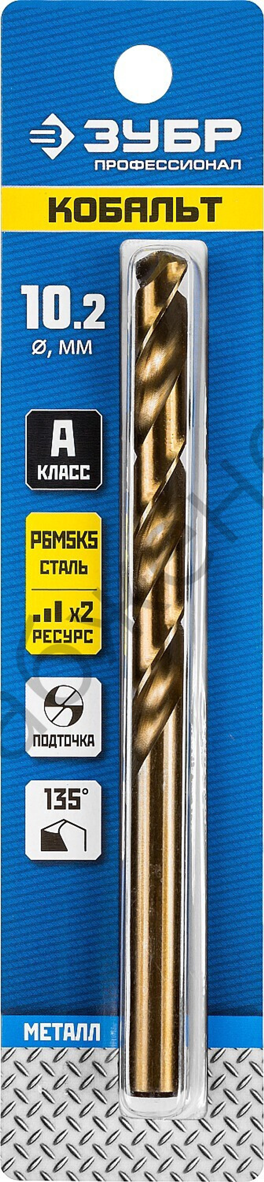 ЗУБР КОБАЛЬТ 10.2х133мм, Сверло по металлу, сталь Р6М5К5, класс А